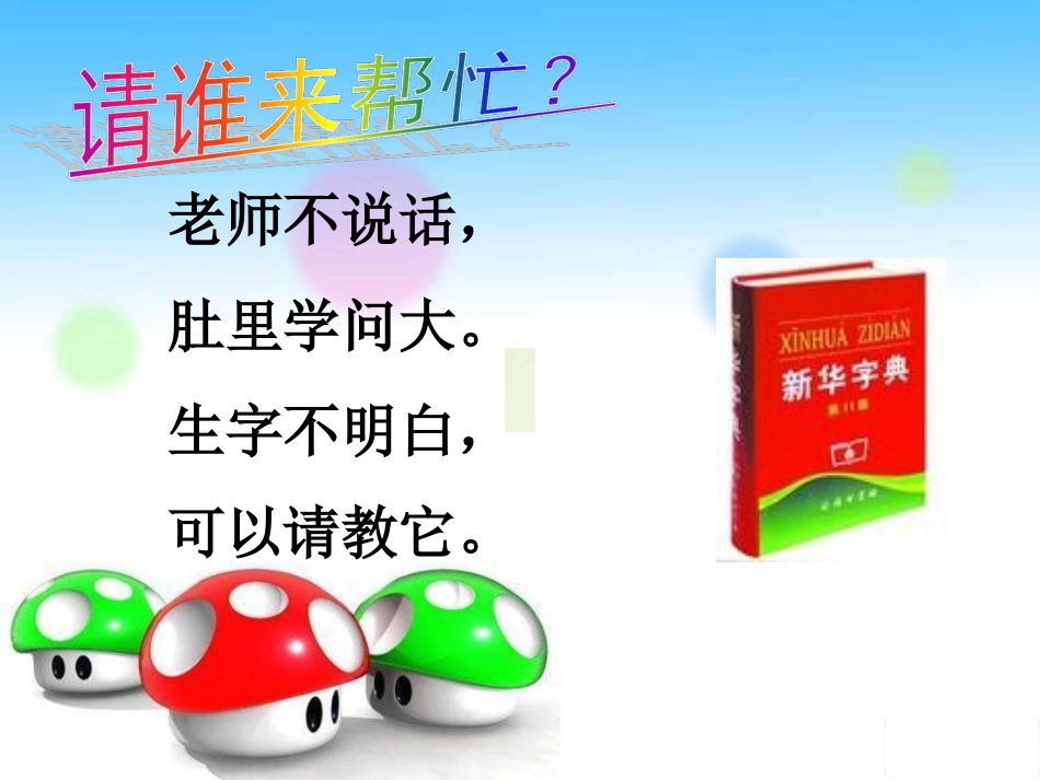音序法查字典画家乡——库都尔小学洪伟分享_第3页