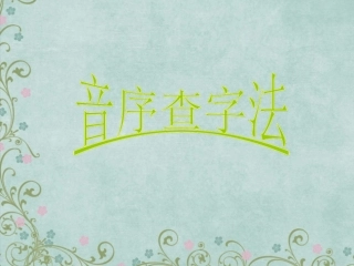 音序法查字典画家乡——库都尔小学洪伟分享