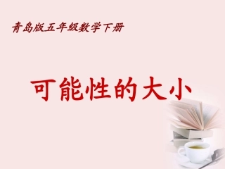 五年级数学下册-可能性的大小课件-青岛版