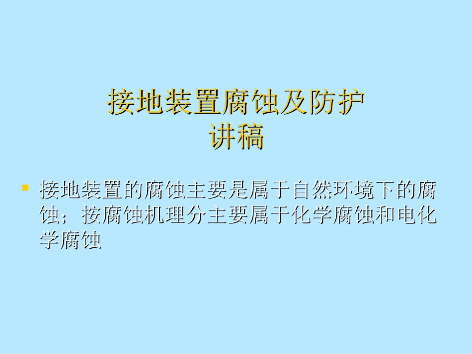 接地装置腐蚀及防护讲稿_第1页