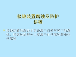 接地装置腐蚀及防护讲稿