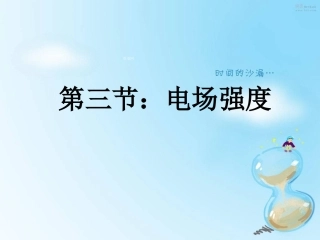 第03节电场强度-(2)