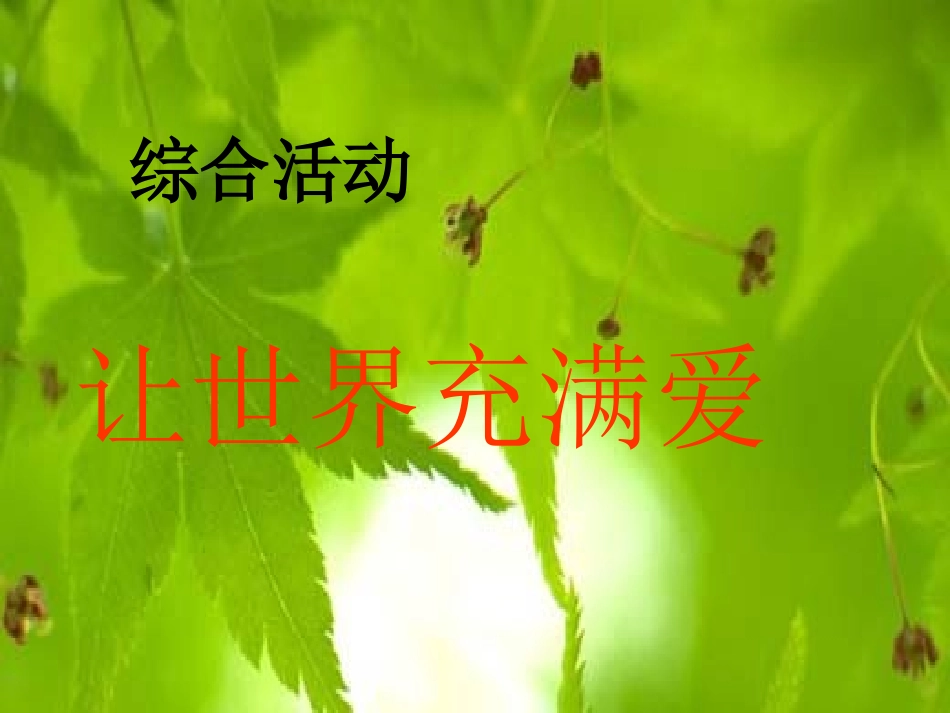 《让世界充满爱》综合性学习_第1页