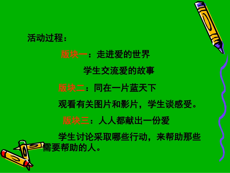 《让世界充满爱》综合性学习_第3页