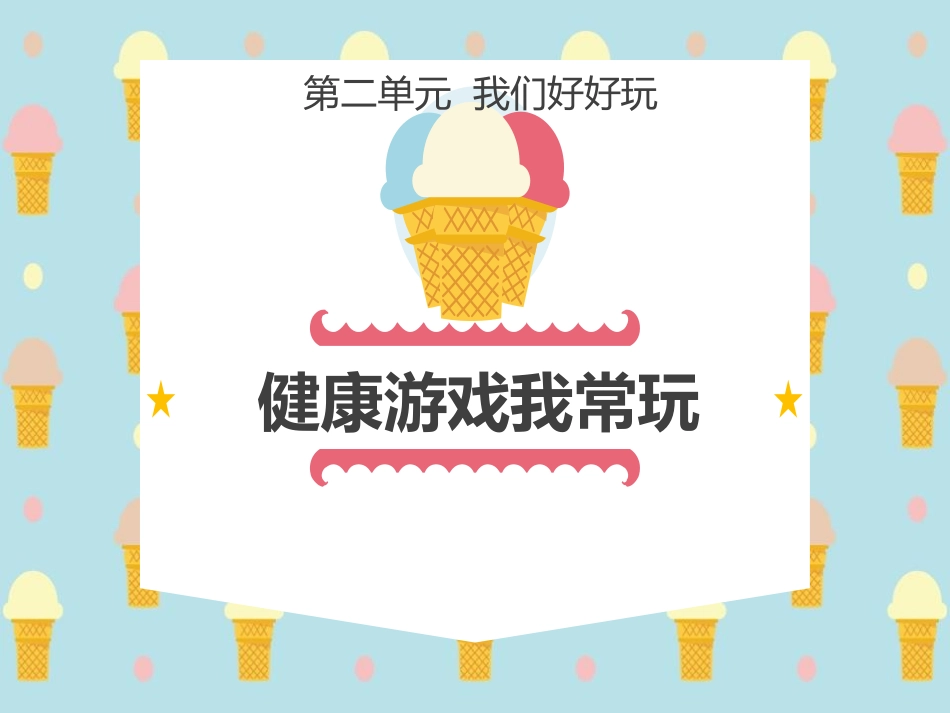 5-健康游戏我常玩-(3)_第1页