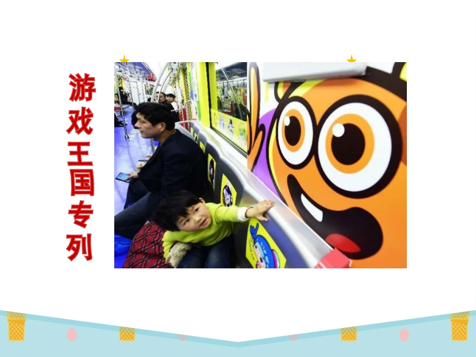 5-健康游戏我常玩-(3)_第3页