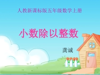 人教版五年级数学上册《小数除以整数》PPT课件