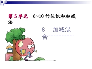 小学数学人教2011课标版一年级小学数学(6—10的认识和加减法)