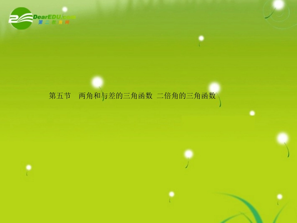 高三数学-第三篇-第五节两角和与差的三角函数-二倍角的三角函数课件-理-北师大版_第1页