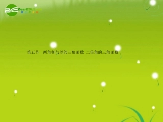 高三数学-第三篇-第五节两角和与差的三角函数-二倍角的三角函数课件-理-北师大版