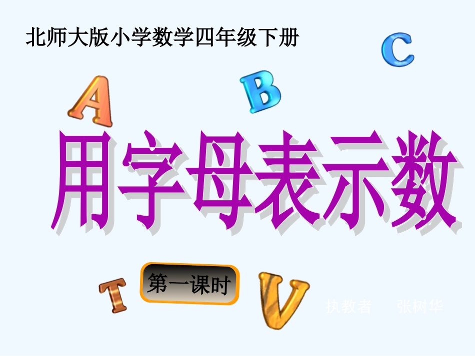 小学数学北师大2011课标版四年级《用字母表示数》第一学时课件_第1页