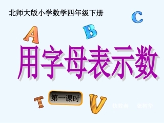 小学数学北师大2011课标版四年级《用字母表示数》第一学时课件