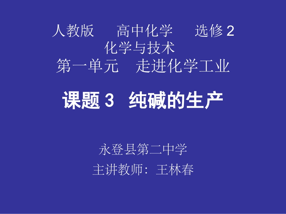 课题3-纯碱的生产_第1页