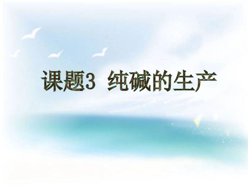 课题3-纯碱的生产_第2页