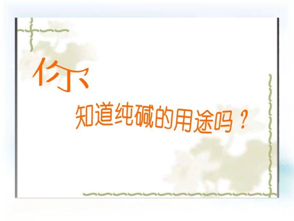 课题3-纯碱的生产_第3页