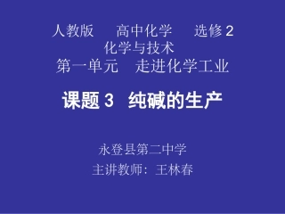 课题3-纯碱的生产