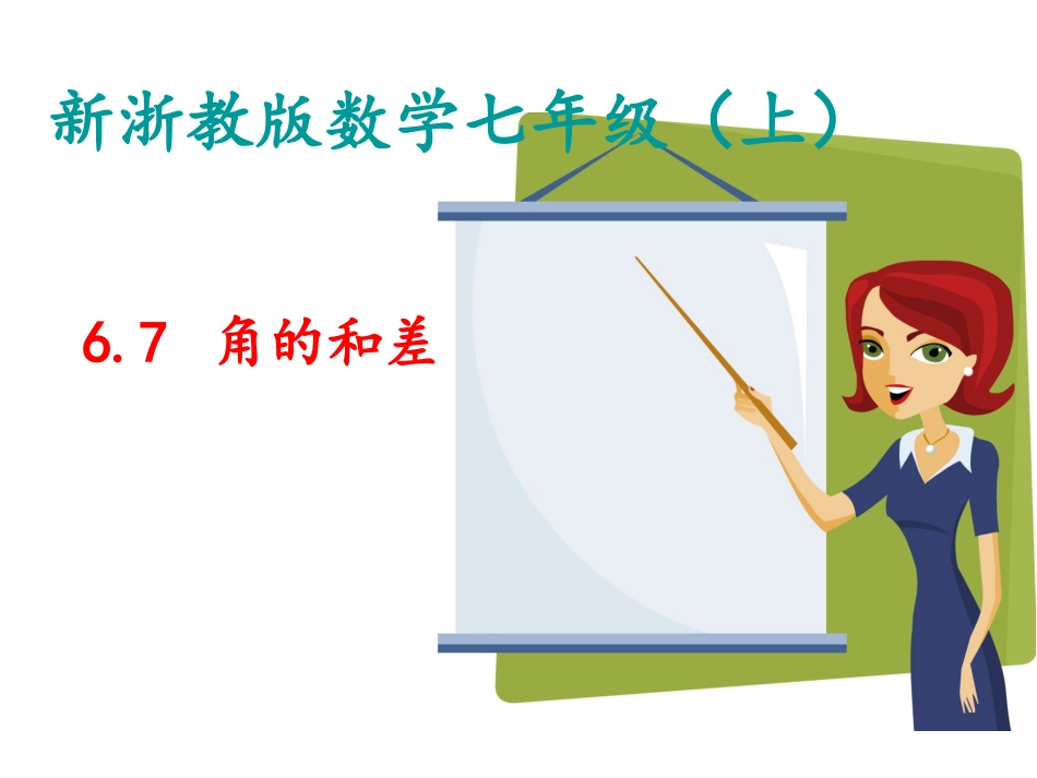 6.7-角的和差_第1页
