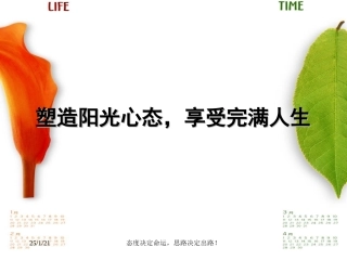 塑造阳光心态-享受完满人生