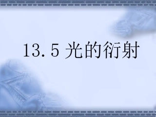 5-光的衍射-(3)