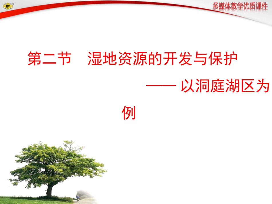 第二节--湿地资源的开发与保护——以洞庭湖区为例_第1页
