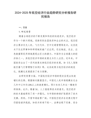 2024-2025年低空经济行业趋势研究分析报告研究报告