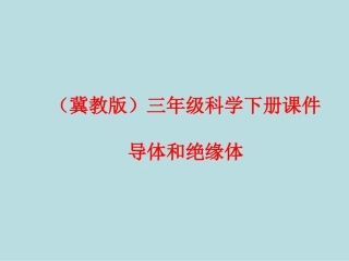 13导体和绝缘体
