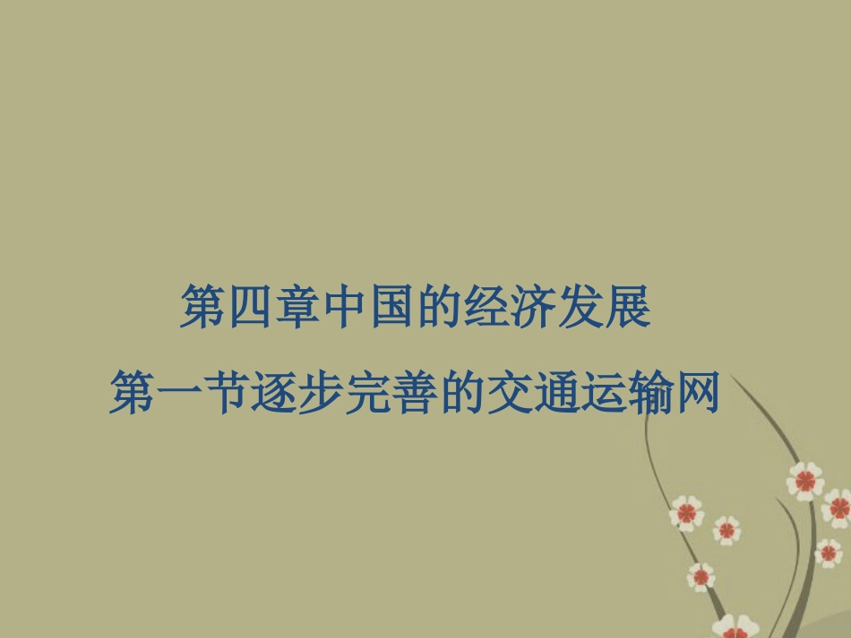 江苏省姜堰市蒋垛中学八年级地理上册《逐步完善的交通运输网》课件-新人教版_第1页