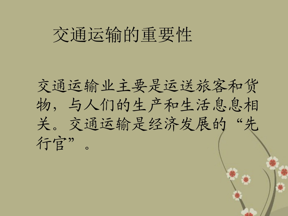 江苏省姜堰市蒋垛中学八年级地理上册《逐步完善的交通运输网》课件-新人教版_第3页