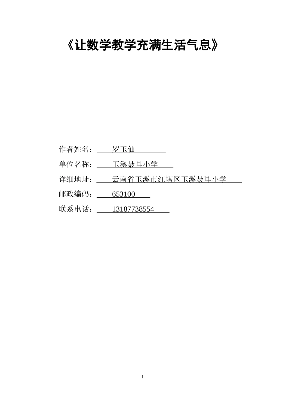 让数学教学充满生活气息_第1页