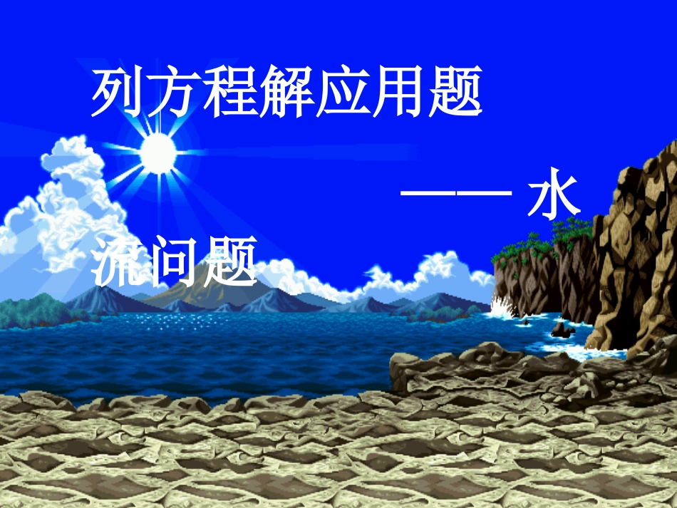 10-水流问题_第2页