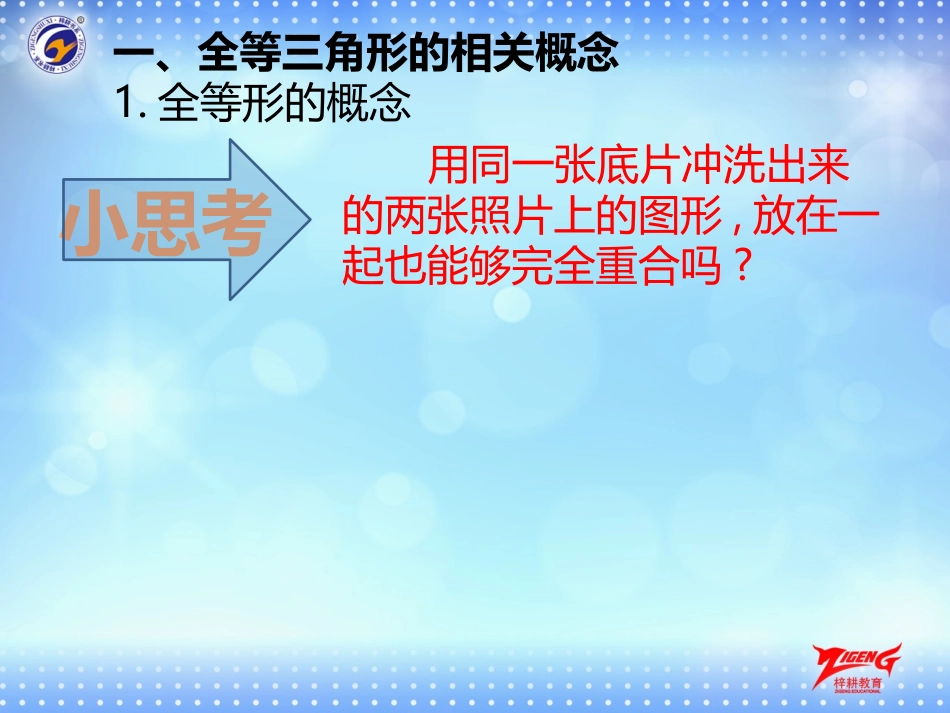 12.1全等三角形.1全等三角形.doc_第3页