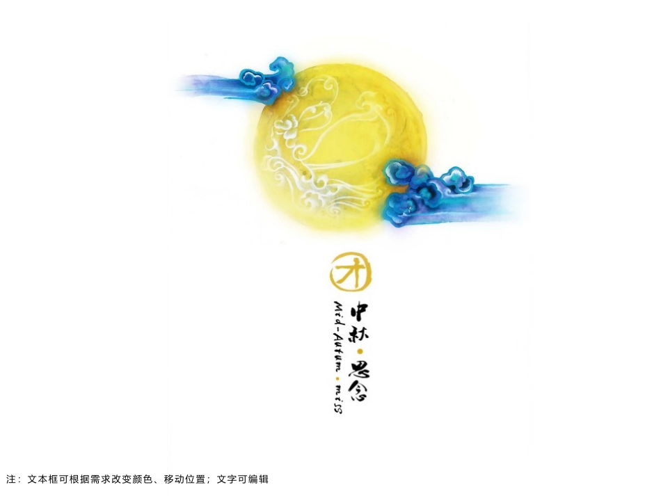 中秋佳节主题PPT模板_第1页