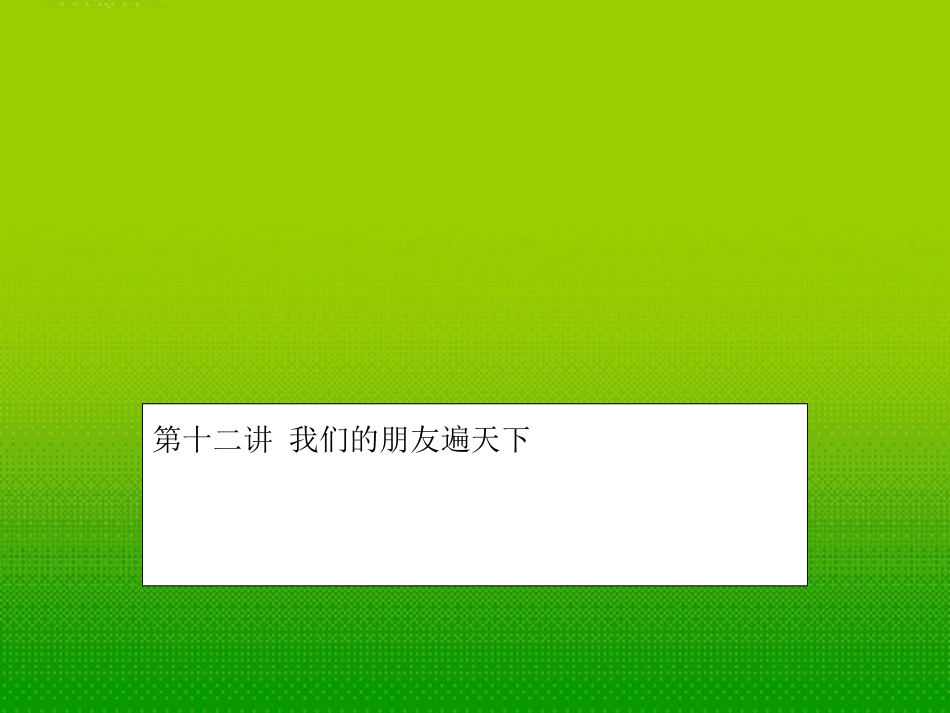 2012年中考政治复习讲学稿-第十二讲我们的朋友遍天下课件-人教新课标版_第1页
