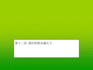2012年中考政治复习讲学稿-第十二讲我们的朋友遍天下课件-人教新课标版