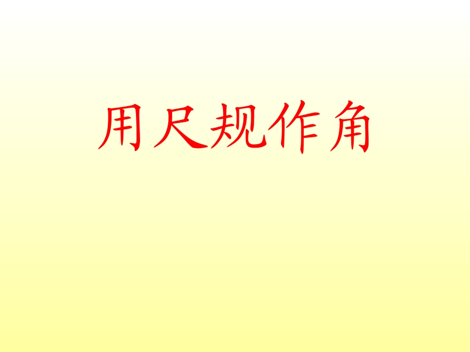 《用尺规作角》课件1_第1页