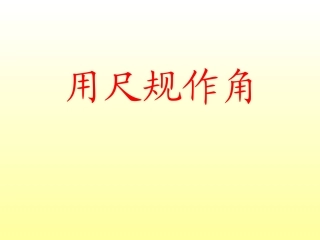 《用尺规作角》课件1