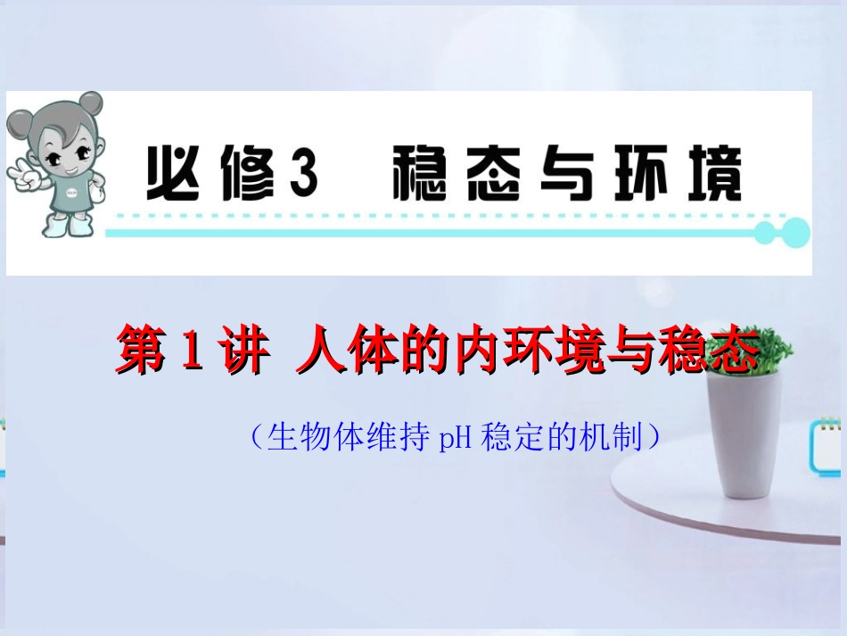 2013届高考生物第一轮高频考点-第1讲-人体的内环境与稳态复习课件-新人教版_第1页