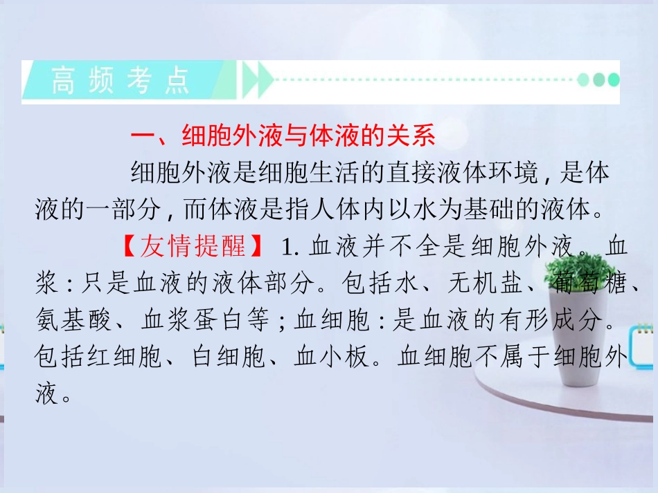 2013届高考生物第一轮高频考点-第1讲-人体的内环境与稳态复习课件-新人教版_第3页