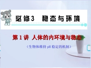 2013届高考生物第一轮高频考点-第1讲-人体的内环境与稳态复习课件-新人教版