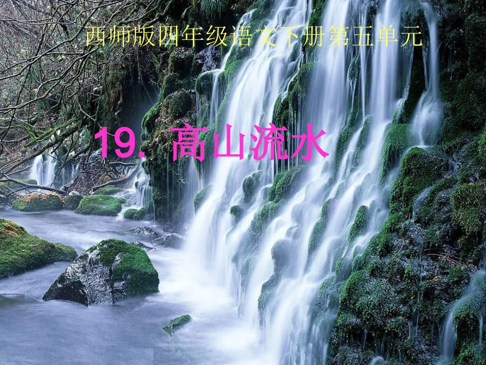 19高山流水_第1页