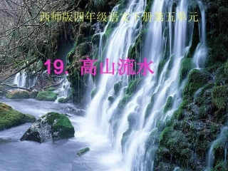 19高山流水