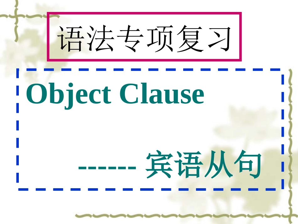 宾语从句讲解_第1页