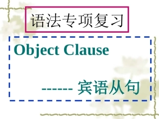 宾语从句讲解