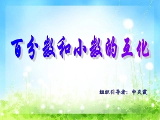 百分数与小数的互化