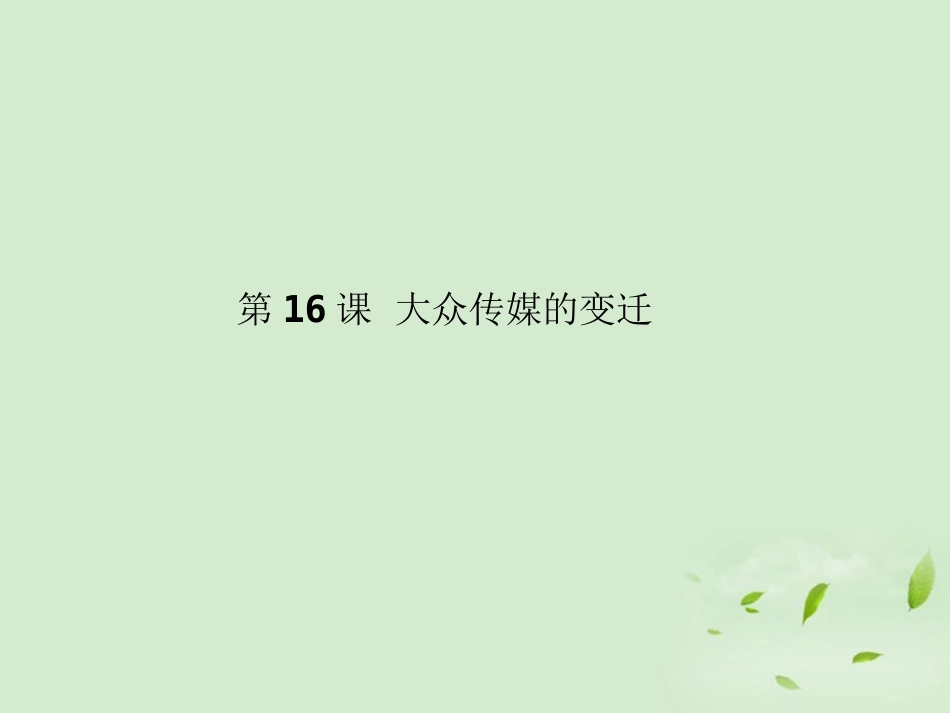 2012高中历史-5.3-大众传媒的变迁课件17-新人教版必修2_第1页