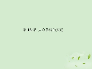 2012高中历史-5.3-大众传媒的变迁课件17-新人教版必修2
