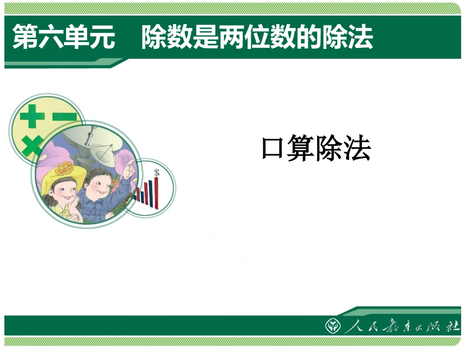 小学人教四年级数学口算除法-(7)_第1页