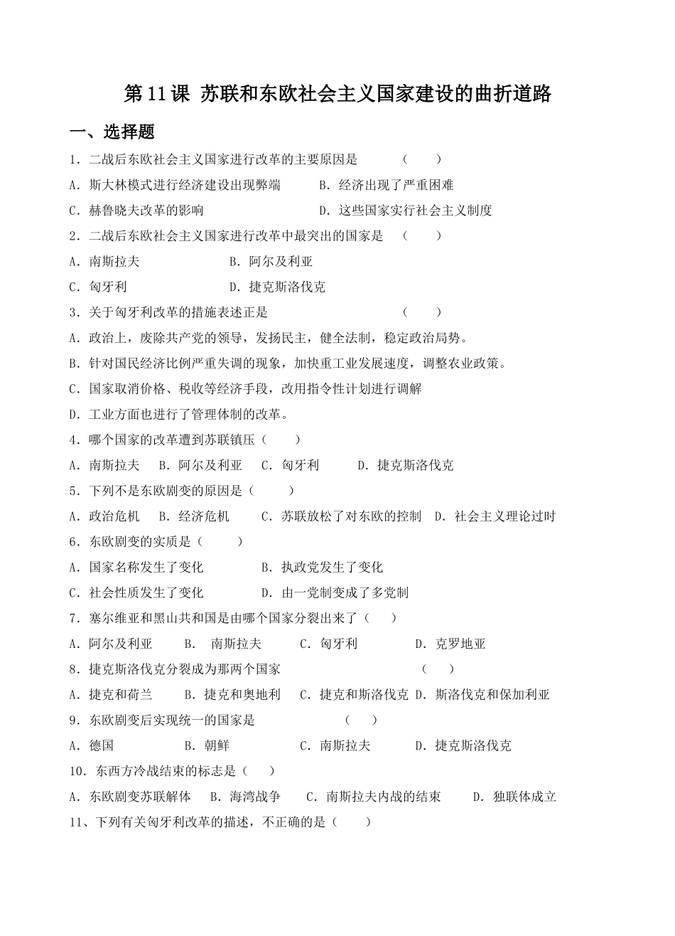 《苏联和东欧社会主义国家建设的曲折道路》习题_第1页