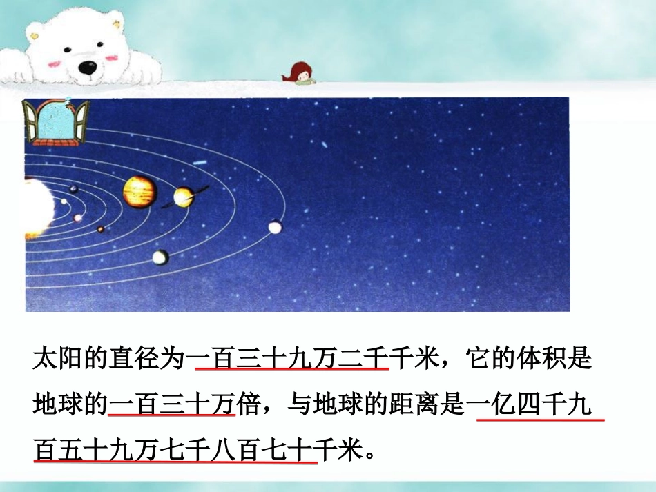 太阳的直径-万以上数的认识_第1页