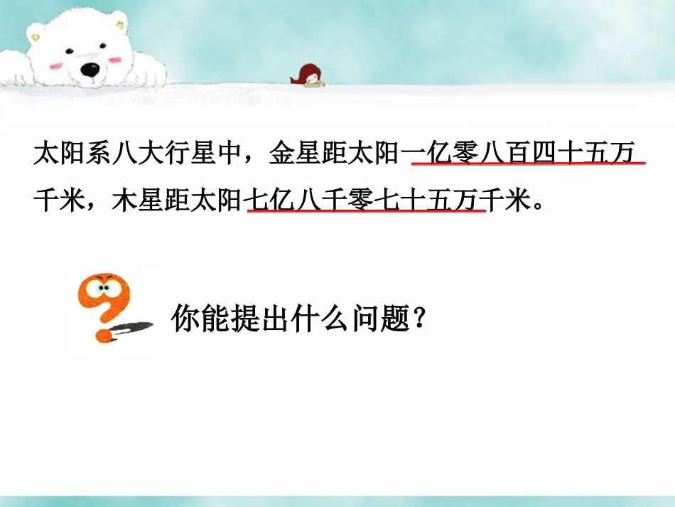 太阳的直径-万以上数的认识_第2页